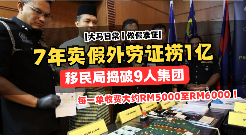 7年造假证捞1亿，外劳黑通道曝光，首脑带队9人集团一次落网！