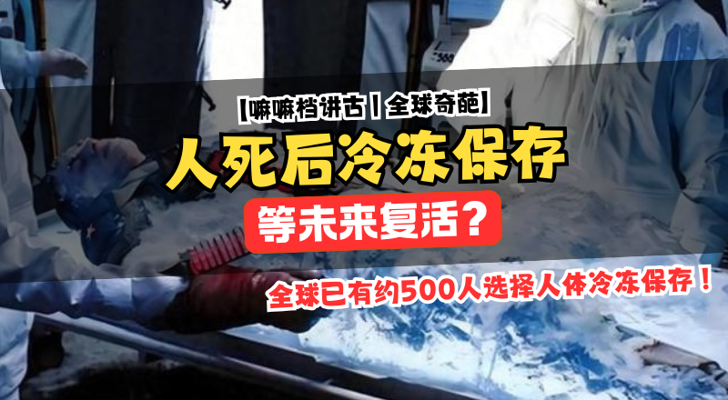 如果科技未来能让人复活，你会愿意把自己冷冻起来等待那一天吗？