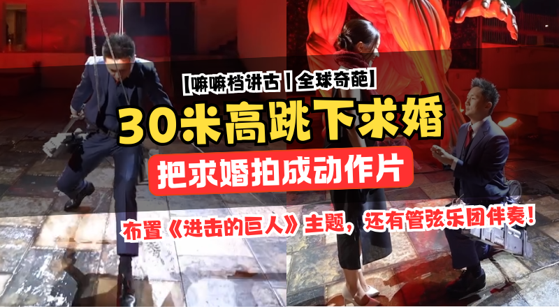 富三代钟培生30米高空跳下求婚！《进击的巨人》场景＋交响乐团震撼现场！