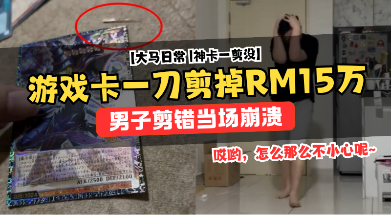 男子抽中全球限量100张游戏王黑魔导神卡！开封失手剪坏痛失RM15万！