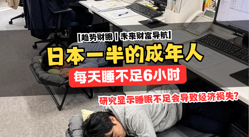 日本上班打瞌睡不丢脸？当一个国家长期睡不够，午睡变成生产力补丁！