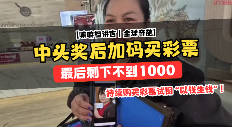 中头奖后疯狂追买，泰国女子奖金几乎输光只剩8000泰铢！