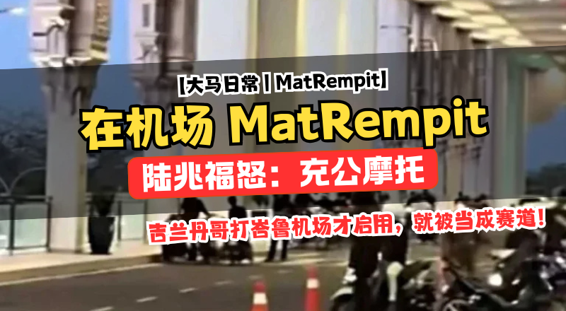 丹州机场变飙车赛道，陆兆福下令充公摩托！