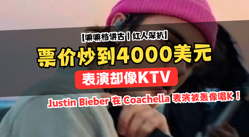 门票数百美元还炒到上千，Justin Bieber收1000万美元却被轰像唱K！