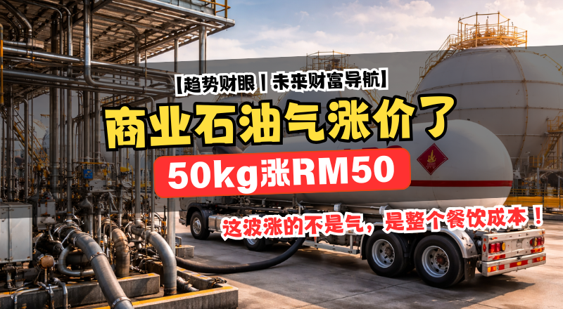 商业石油气调涨！14kg涨RM14、50kg涨RM50，这波涨的不是气，是整个餐饮成本！
