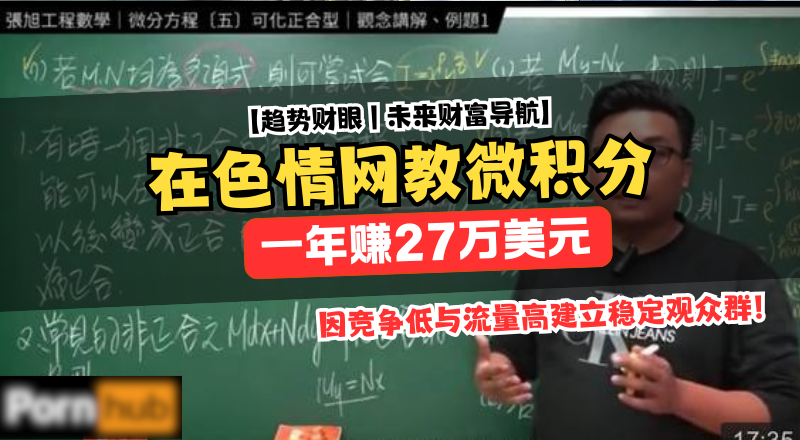 数学老师靠另类平台年赚27万美元，教育内容流量新模式！