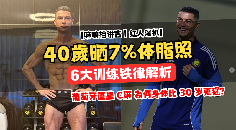 C羅曬出7%體脂＋完美肌肉！40歲的他依然比30歲更像運動員？嚴格6大鐵律曝光！