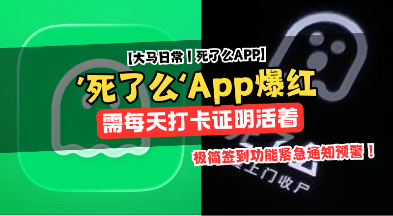 名字直白却爆红！这款叫「死了么」的App登顶苹果付费榜，引发独居安全讨论