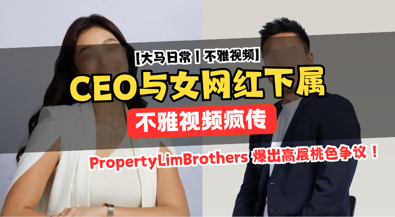 女网红不伦 CEO？PLB 高层爆桃色风波后火速辞职！