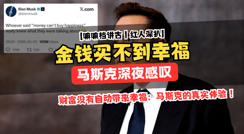 财富没有自动带来幸福，这是马斯克的真实体验！