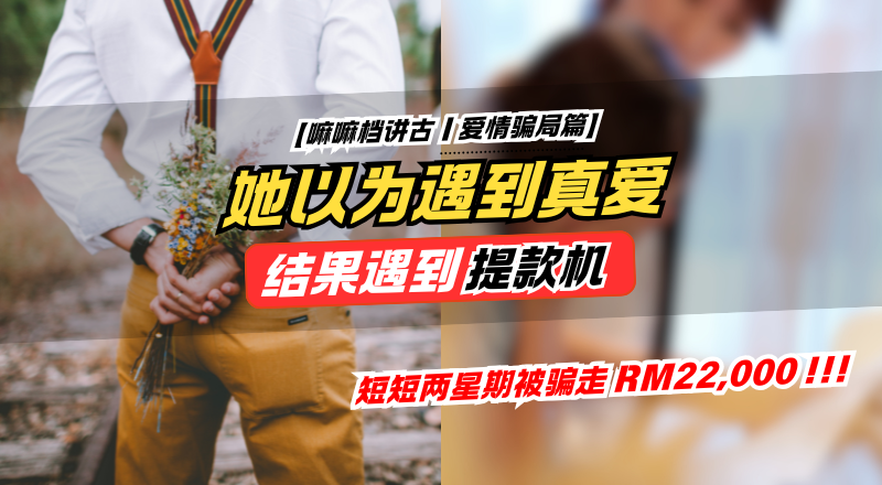 雪隆36岁女生坠入“爱情投资局”，两星期被骗走 RM22,000！