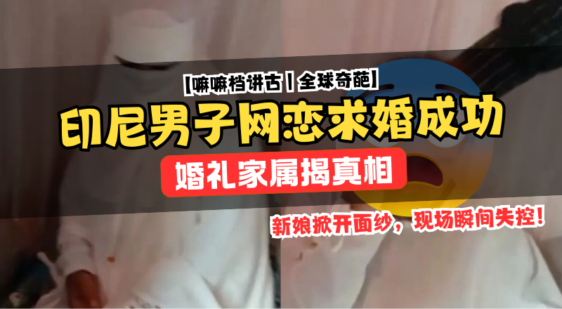 印尼男子网恋求婚成功！婚礼揭面纱发现新娘竟是男性！