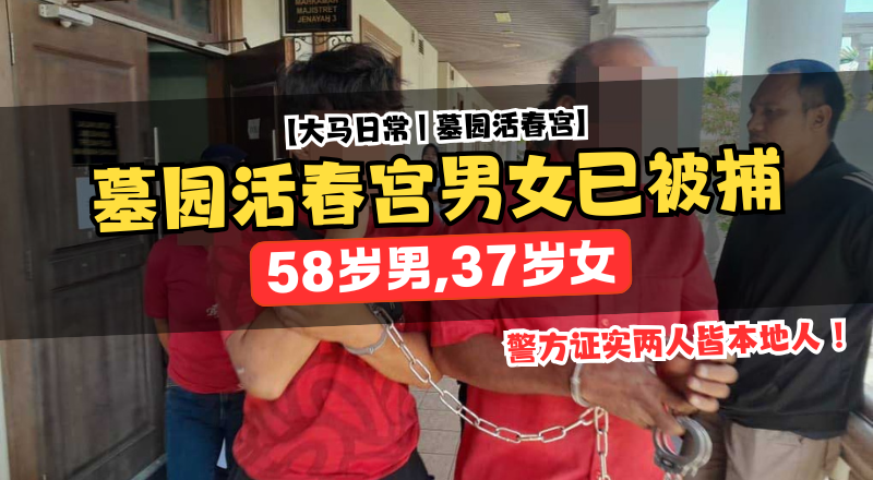 墓园事件有下文：槟城男女已被捕，警方证实两人皆本地人