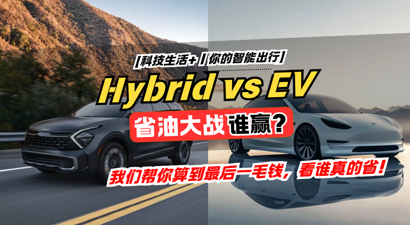 混动车 vs 纯电车：你以为省油，其实更烧脑？