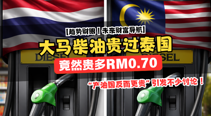 大马柴油RM5.52高过泰国，网民热议越过边境打油！