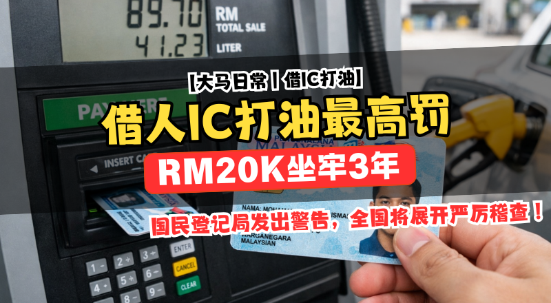 借人MyKad打油要出事了！政府全国严查 最高罚RM20K坐牢3年！