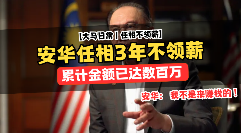 任相3年不领薪！安华：累积数百万，我不是来赚钱的！