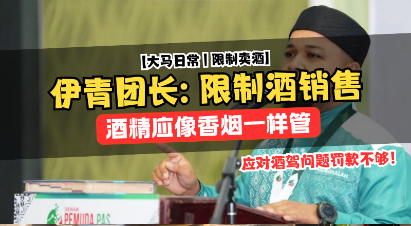 罚款不够了！伊青团长喊话：酒精应该像香烟一样管！