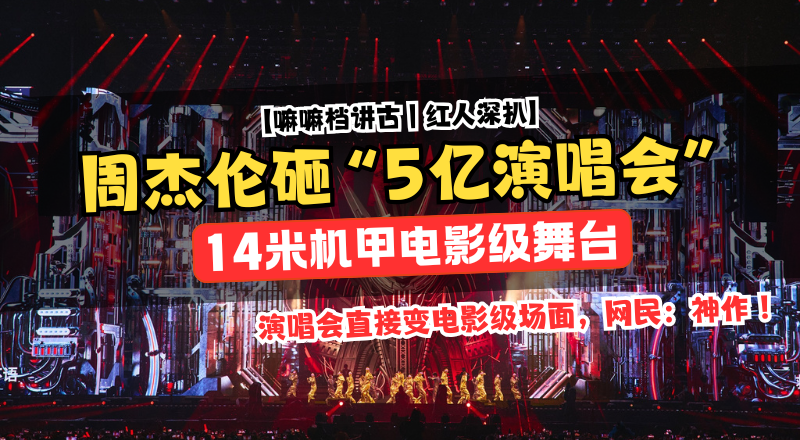 5亿舞台+14米机甲刷屏，Jay Chou演唱会直接变电影级！