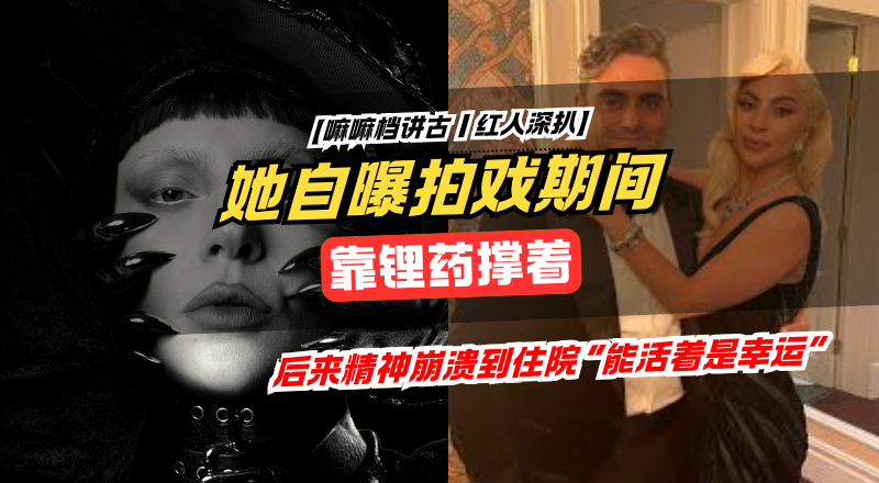 Lady Gaga 自曝拍〈A Star Is Born〉期间服用锂药：崩溃到住院治疗，称“能活着是幸运”
