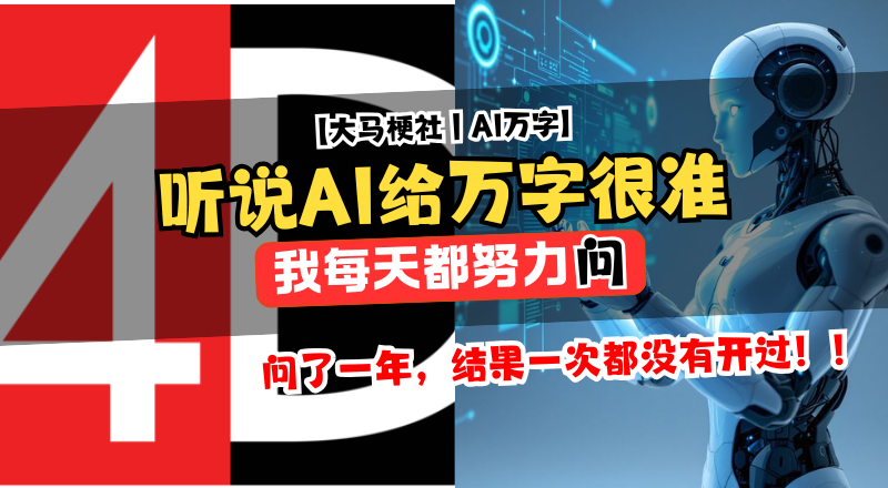 天天问 AI 今天什么字？结果 365 天都没开过