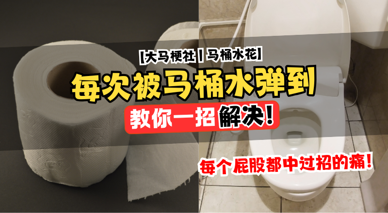 马桶水花别想再碰我屁股 | 大马人的Tissue神防御术