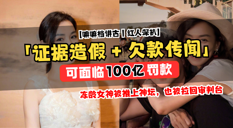 昔日冻龄女神张庭被曝涉“证据造假＋欠款传闻”，全家福光环下，当心故事比照片更复杂