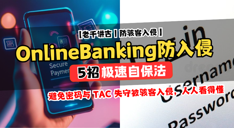网银安全升级！大马散户必学 5 招防 hacker 入侵，密码 TAC 失守你就完