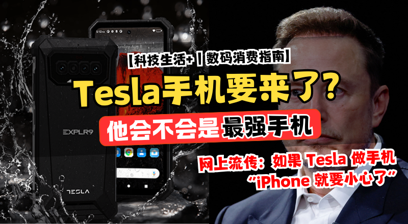 Tesla 手机真的要来了？如果 Elon Musk 出手，会是怎样的“异类手机”
