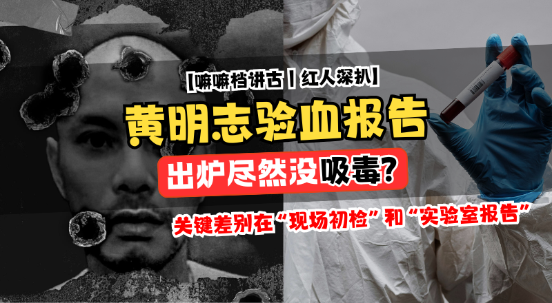 黄明志验血没吸毒？为何警方曾验出多种毒品成分？