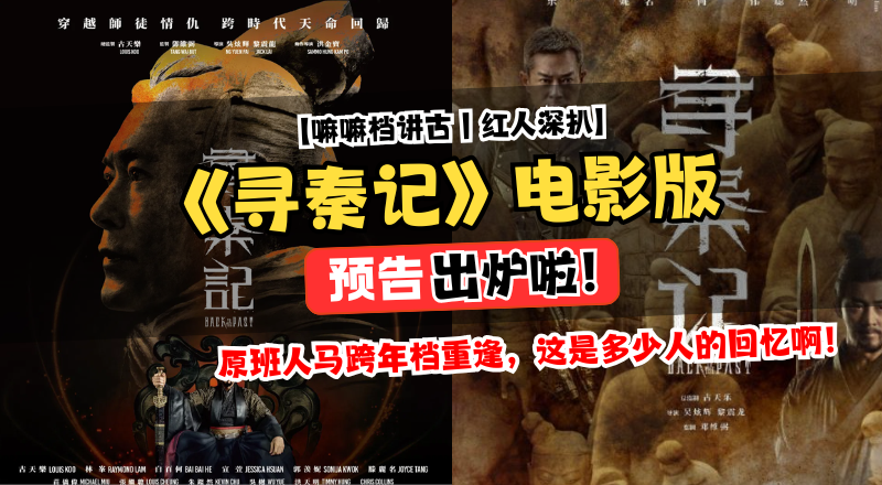 《寻秦记》电影版预告深度解析：原班人马回归 + 新穿越者来袭!