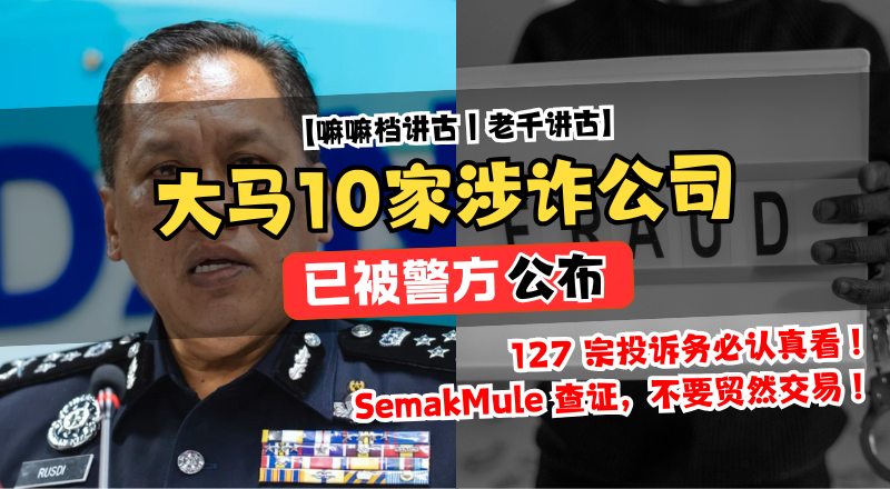 警方锁定 10 家涉诈骗公司 • 127 宗投诉揭大马疑陷阱名单